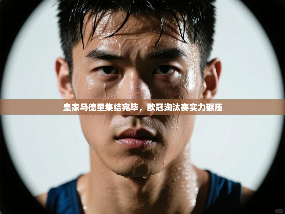 皇家马德里集结完毕，欧冠淘汰赛实力碾压  第2张