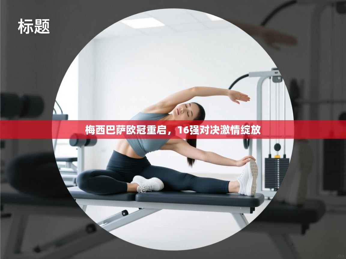 梅西巴萨欧冠重启，16强对决激情绽放  第2张