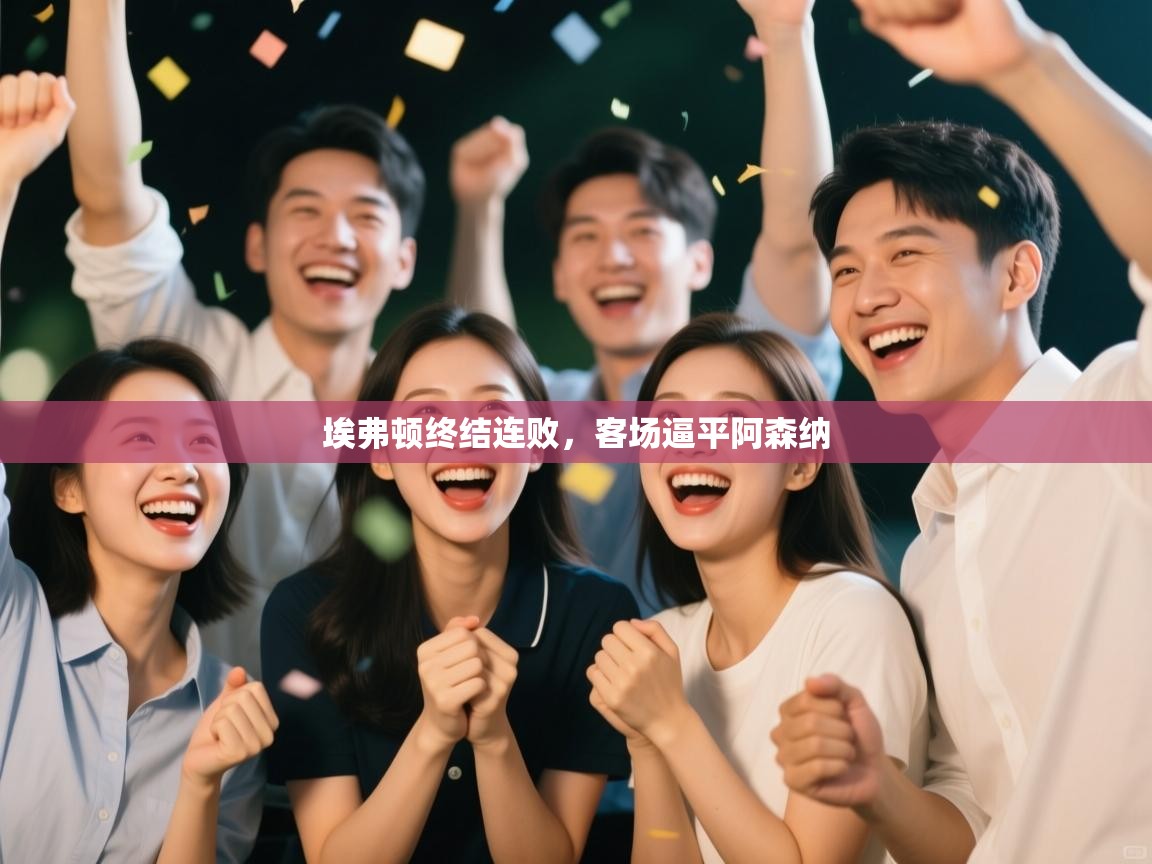 埃弗顿终结连败,客场逼平阿森纳 第2张