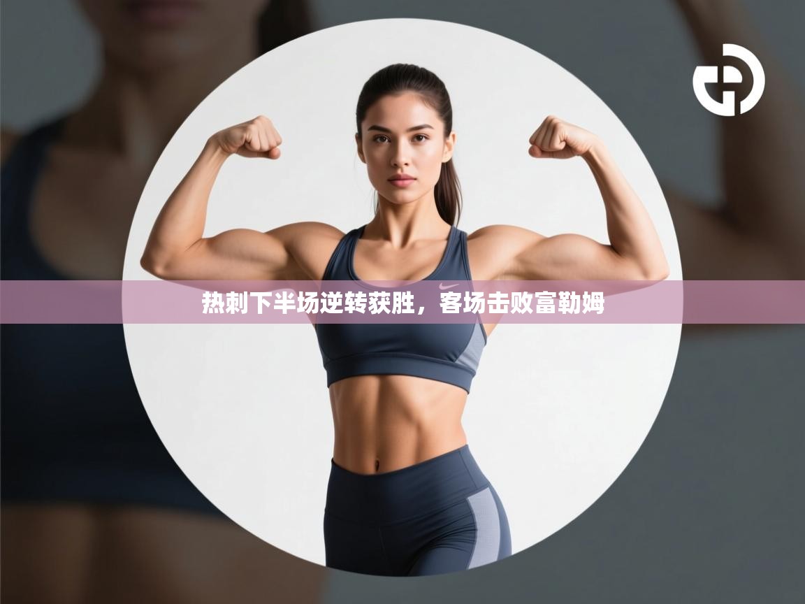 热刺下半场逆转获胜，客场击败富勒姆  第2张