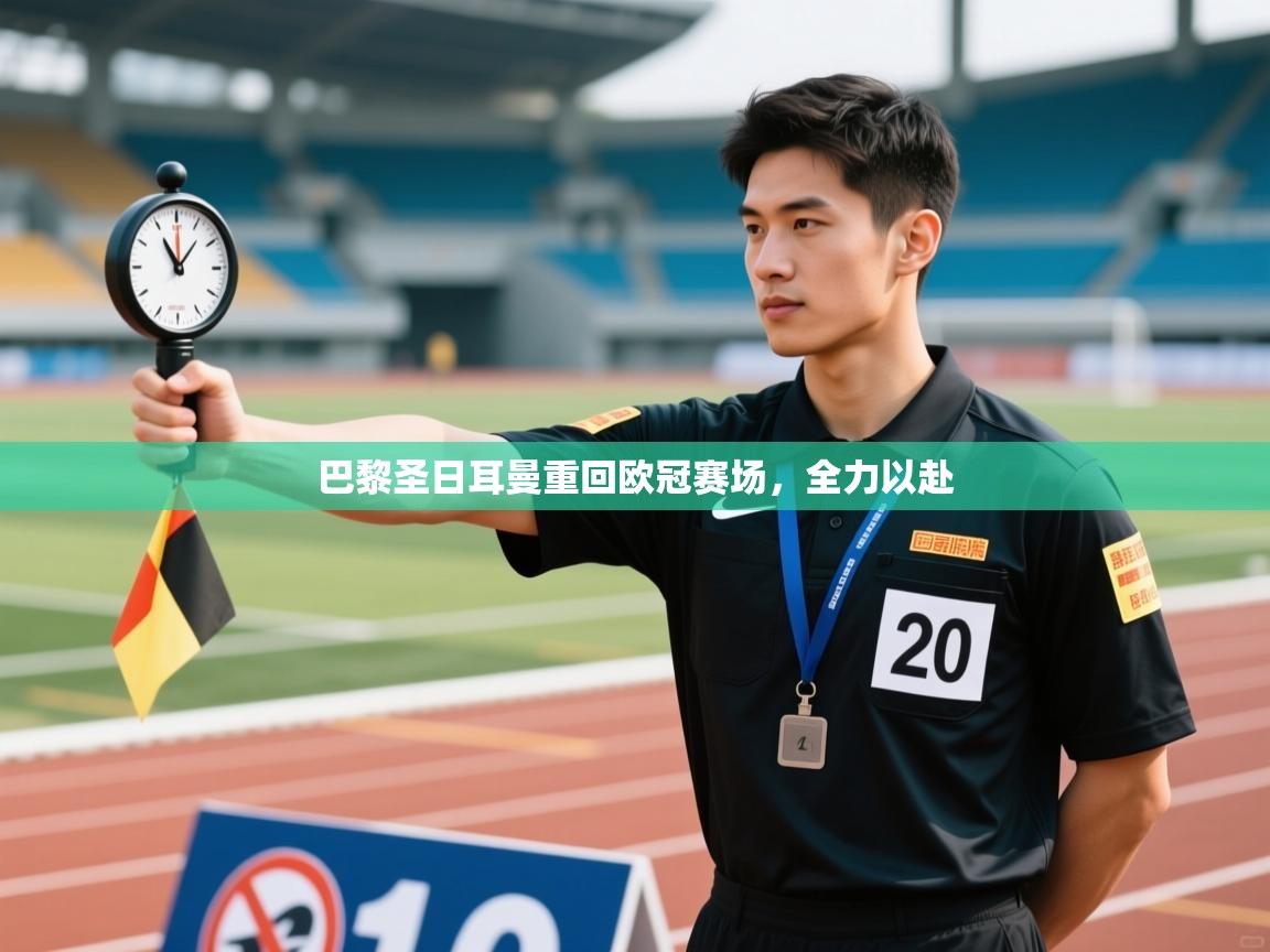 巴黎圣日耳曼重回欧冠赛场，全力以赴  第1张