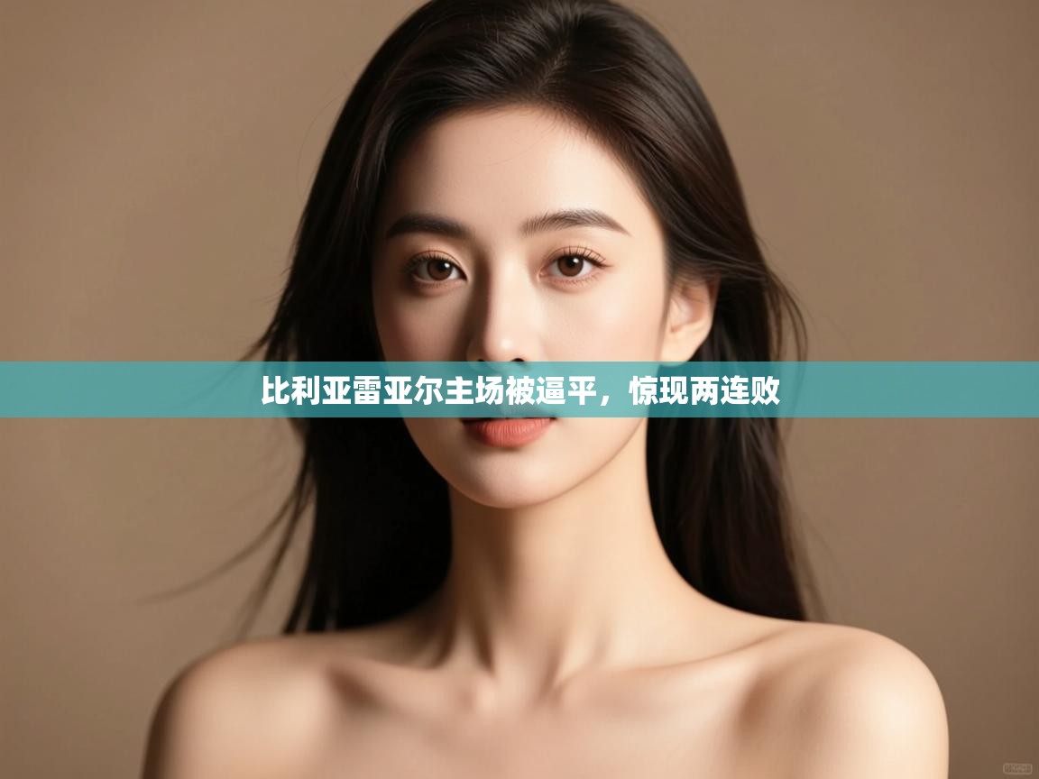 比利亚雷亚尔主场被逼平,惊现两连败 第2张