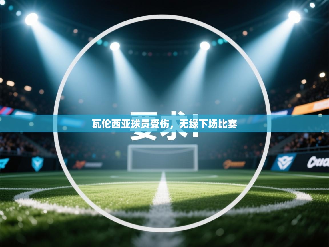 瓦伦西亚球员受伤，无缘下场比赛  第2张