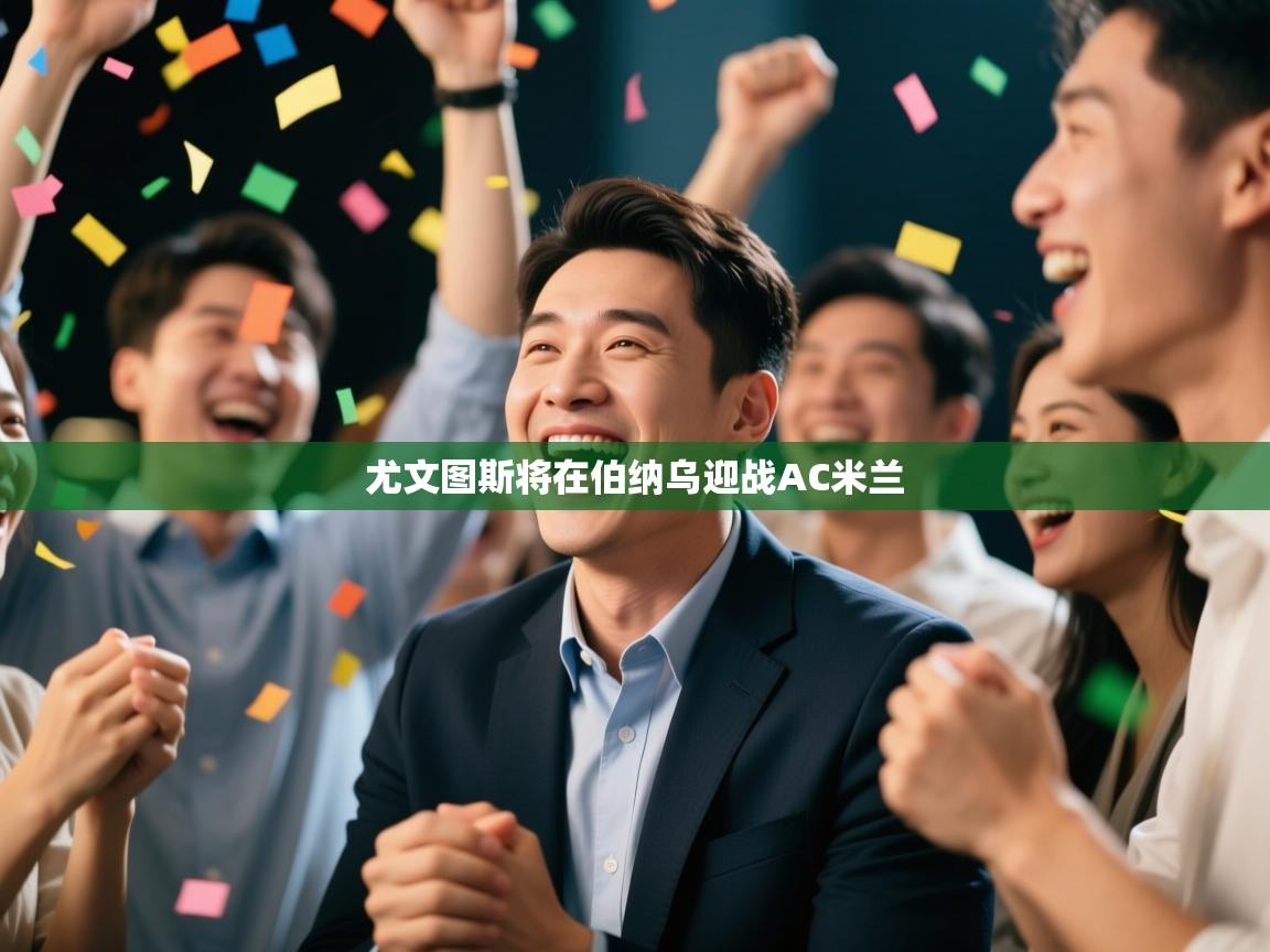 尤文图斯将在伯纳乌迎战AC米兰  第1张