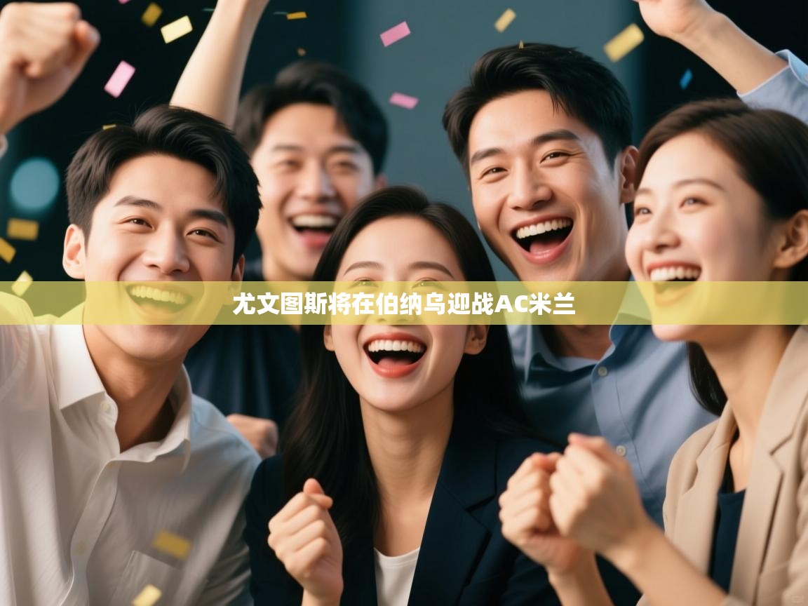 尤文图斯将在伯纳乌迎战AC米兰  第2张