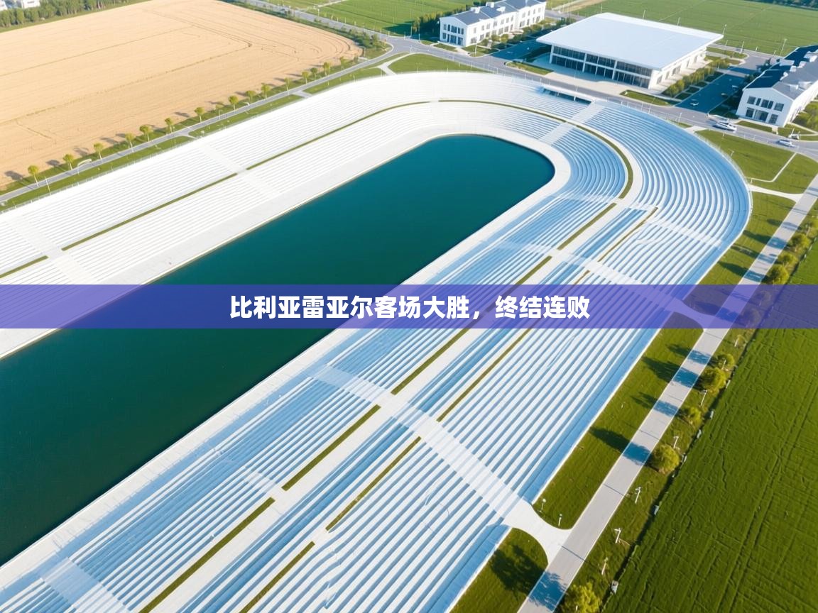 比利亚雷亚尔客场大胜，终结连败  第2张