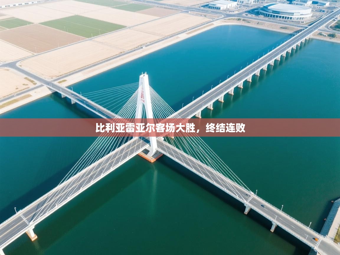 比利亚雷亚尔客场大胜，终结连败  第1张