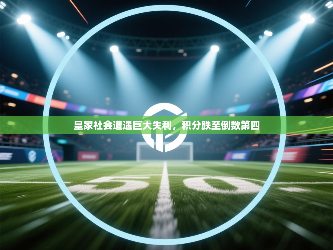 皇家社会遭遇巨大失利，积分跌至倒数第四  第1张