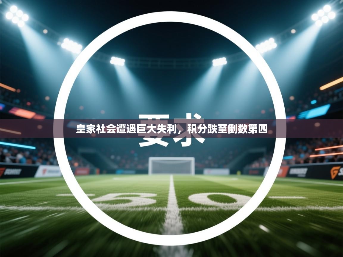 皇家社会遭遇巨大失利，积分跌至倒数第四  第2张