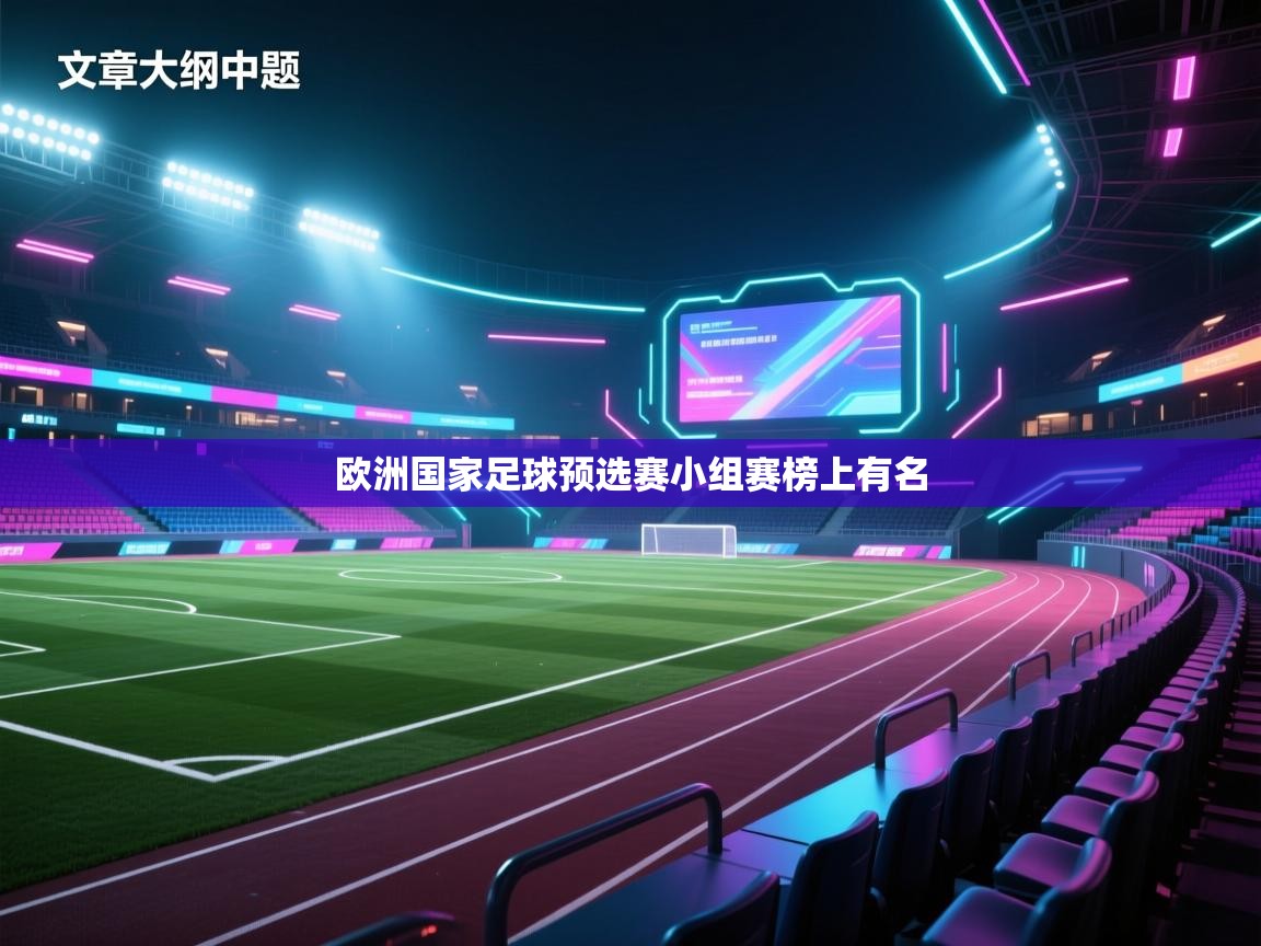 欧洲国家足球预选赛小组赛榜上有名  第2张