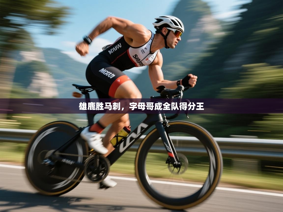 雄鹿胜马刺，字母哥成全队得分王  第2张