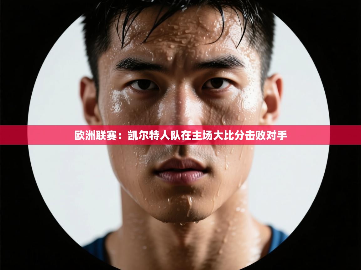 欧洲联赛:凯尔特人队在主场大比分击败对手 第2张