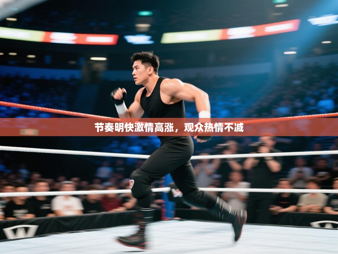 节奏明快激情高涨,观众热情不减 第1张