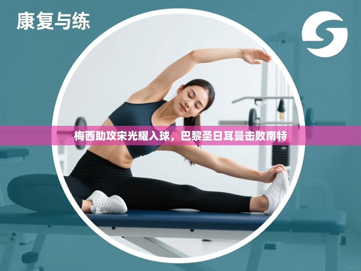 梅西助攻宋光耀入球,巴黎圣日耳曼击败南特 第2张