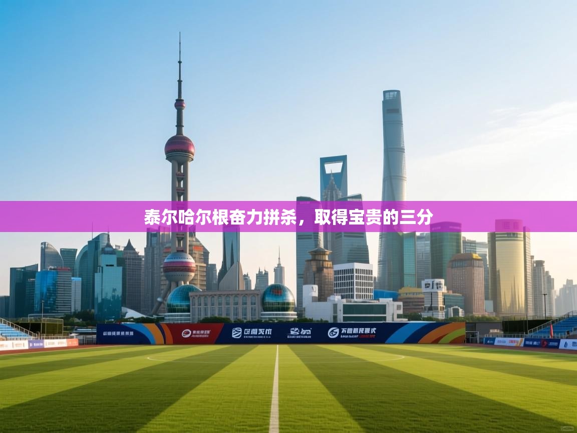 泰尔哈尔根奋力拼杀,取得宝贵的三分 第2张