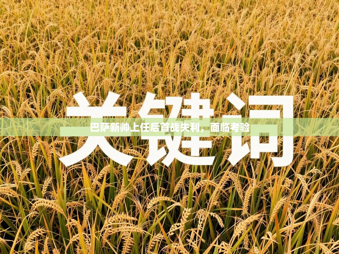 巴萨新帅上任后首战失利，面临考验  第1张