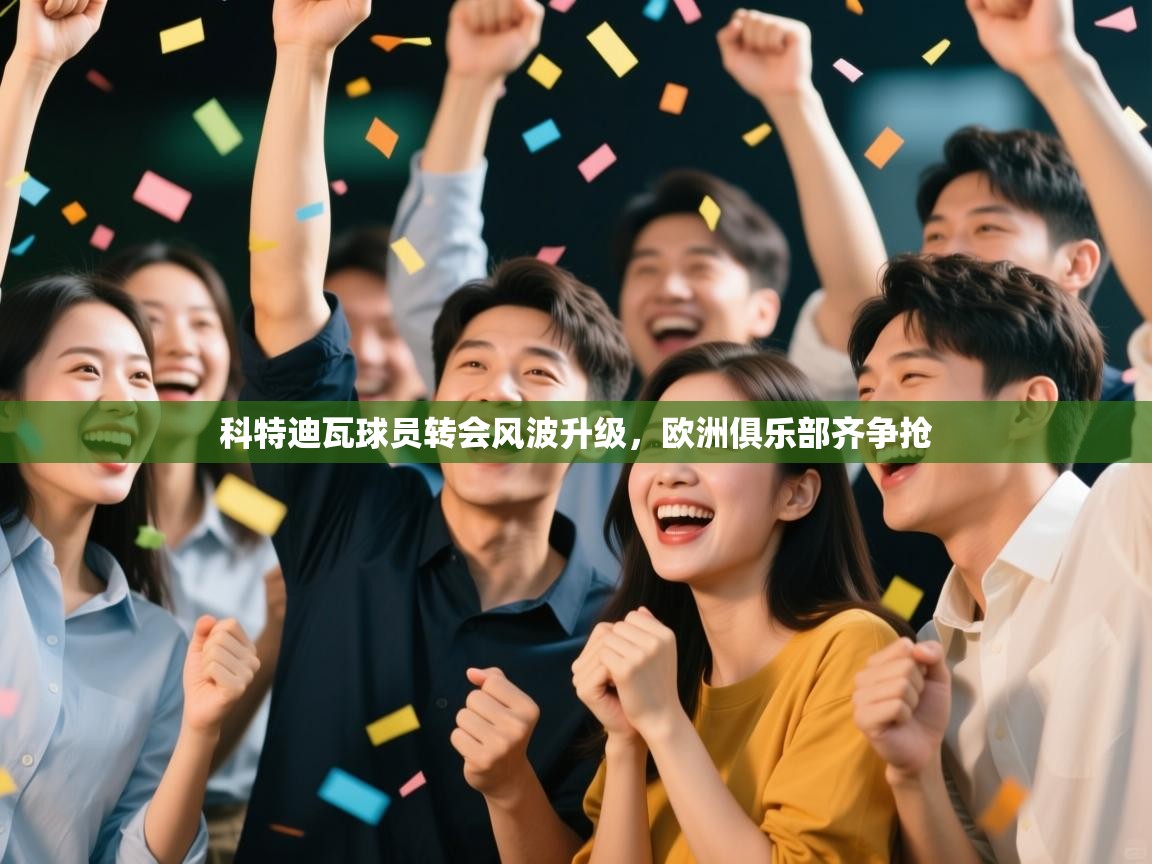 科特迪瓦球员转会风波升级，欧洲俱乐部齐争抢  第1张