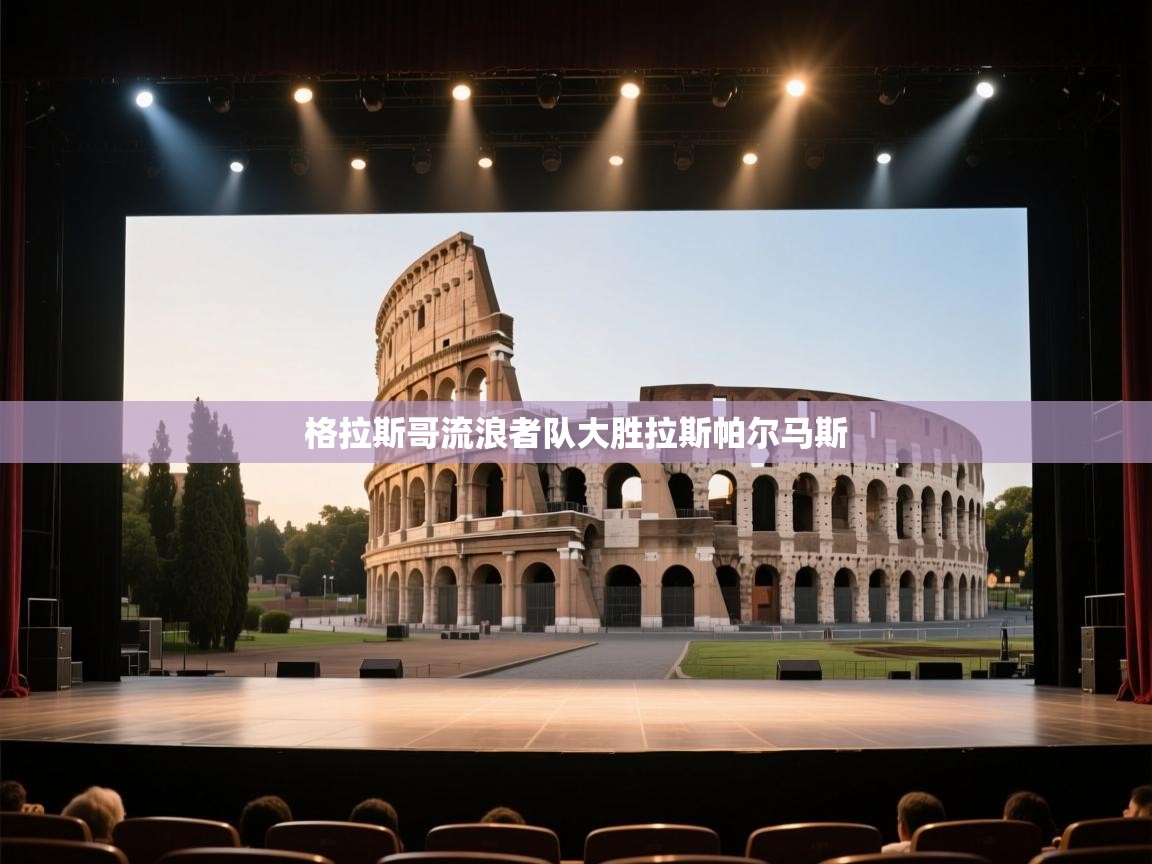 格拉斯哥流浪者队大胜拉斯帕尔马斯  第1张