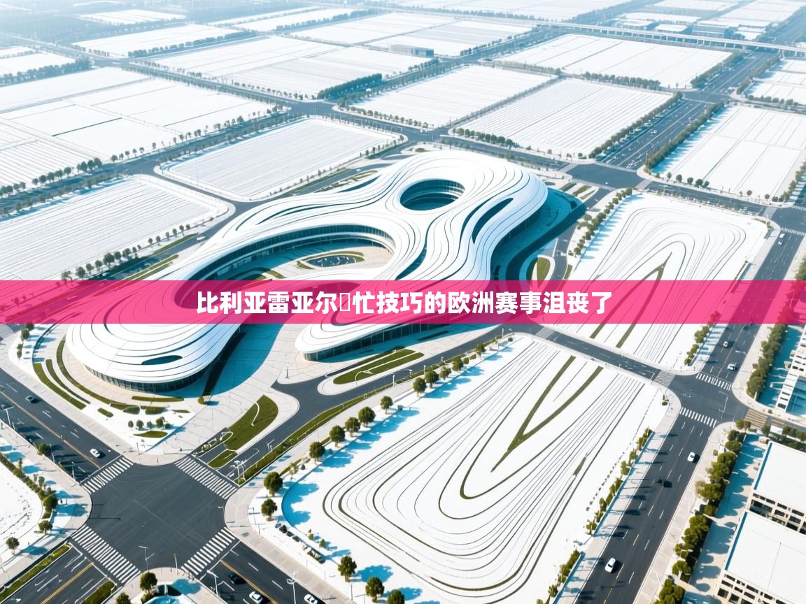 比利亚雷亚尔鍰忙技巧的欧洲赛事沮丧了  第1张