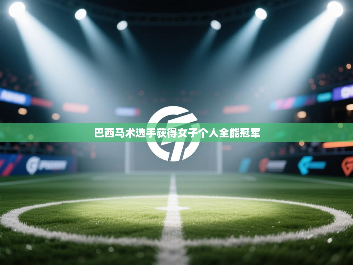 巴西马术选手获得女子个人全能冠军 第1张