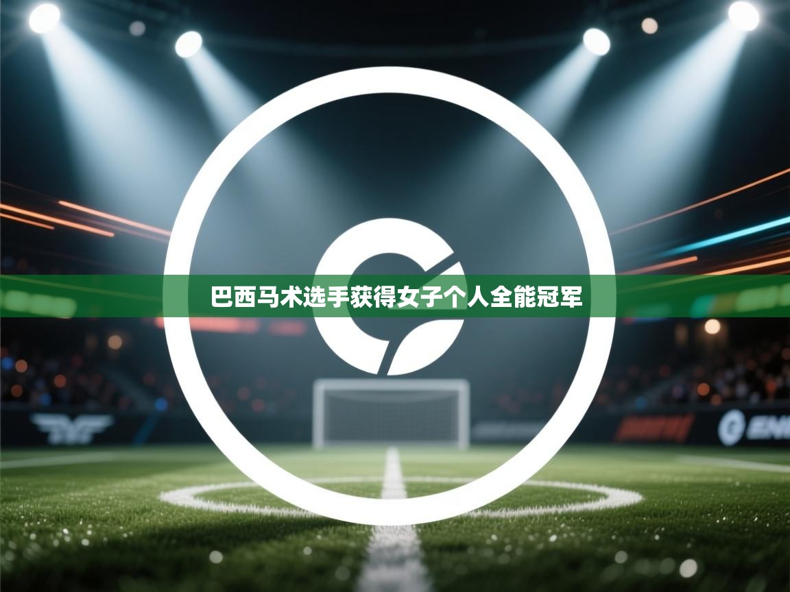 巴西马术选手获得女子个人全能冠军 第2张