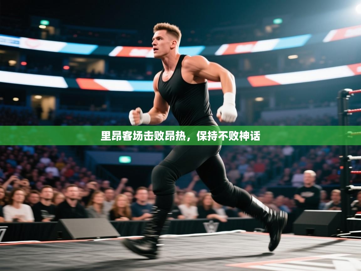 里昂客场击败昂热，保持不败神话  第1张