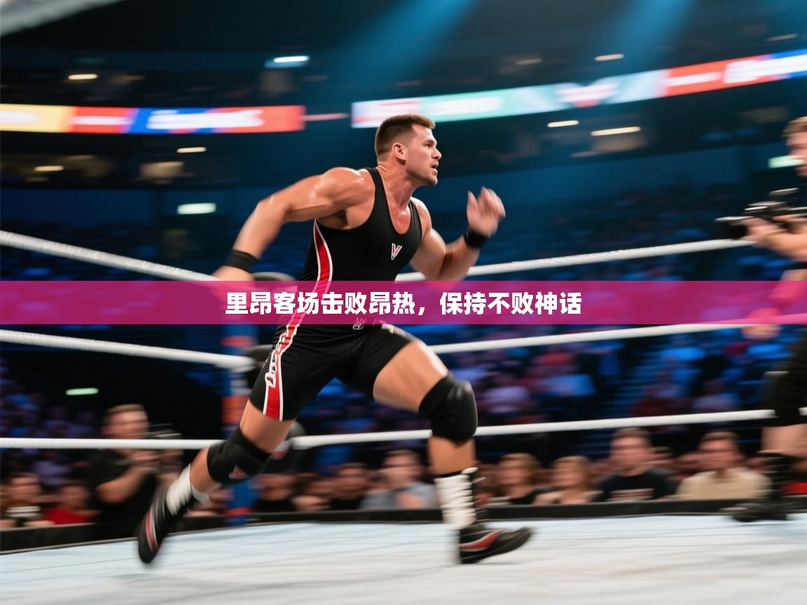 里昂客场击败昂热，保持不败神话  第2张