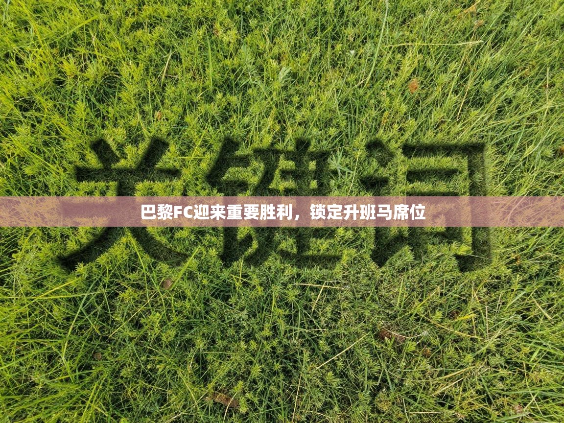 巴黎FC迎来重要胜利，锁定升班马席位  第1张