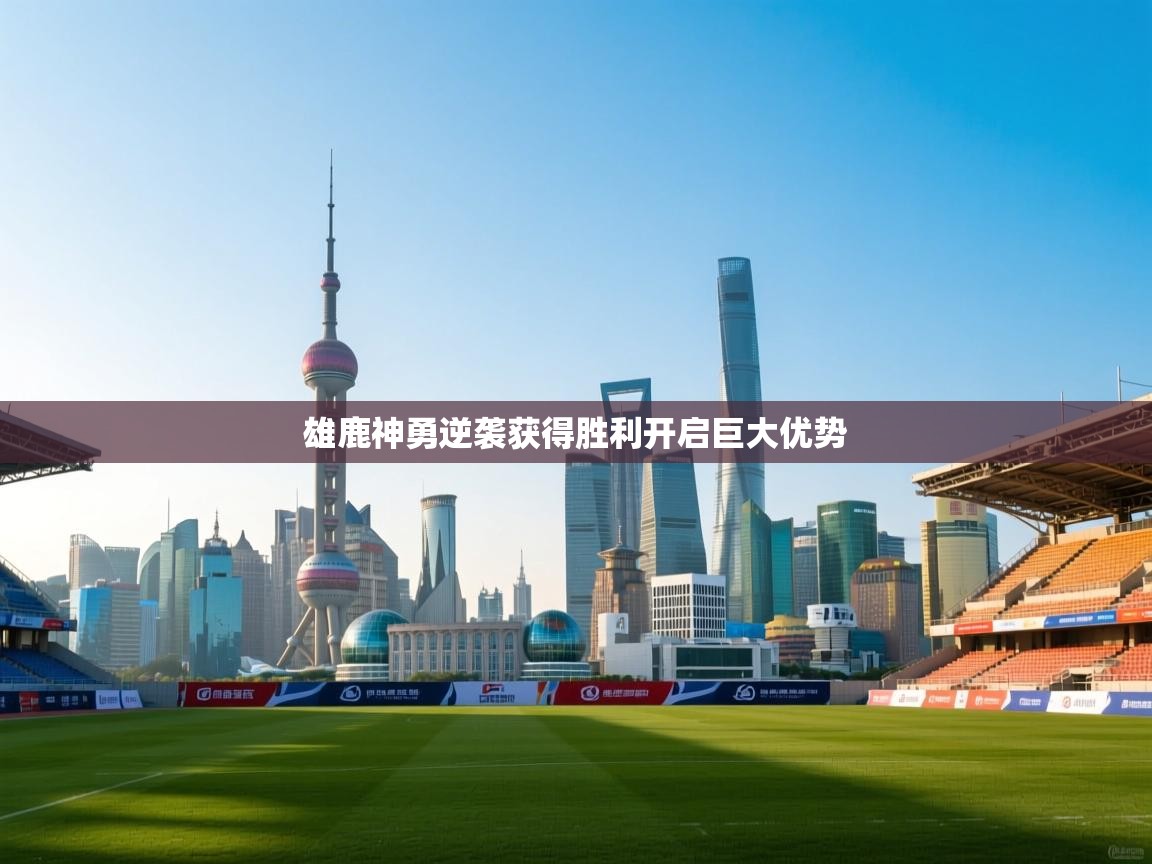 雄鹿神勇逆袭获得胜利开启巨大优势 第2张