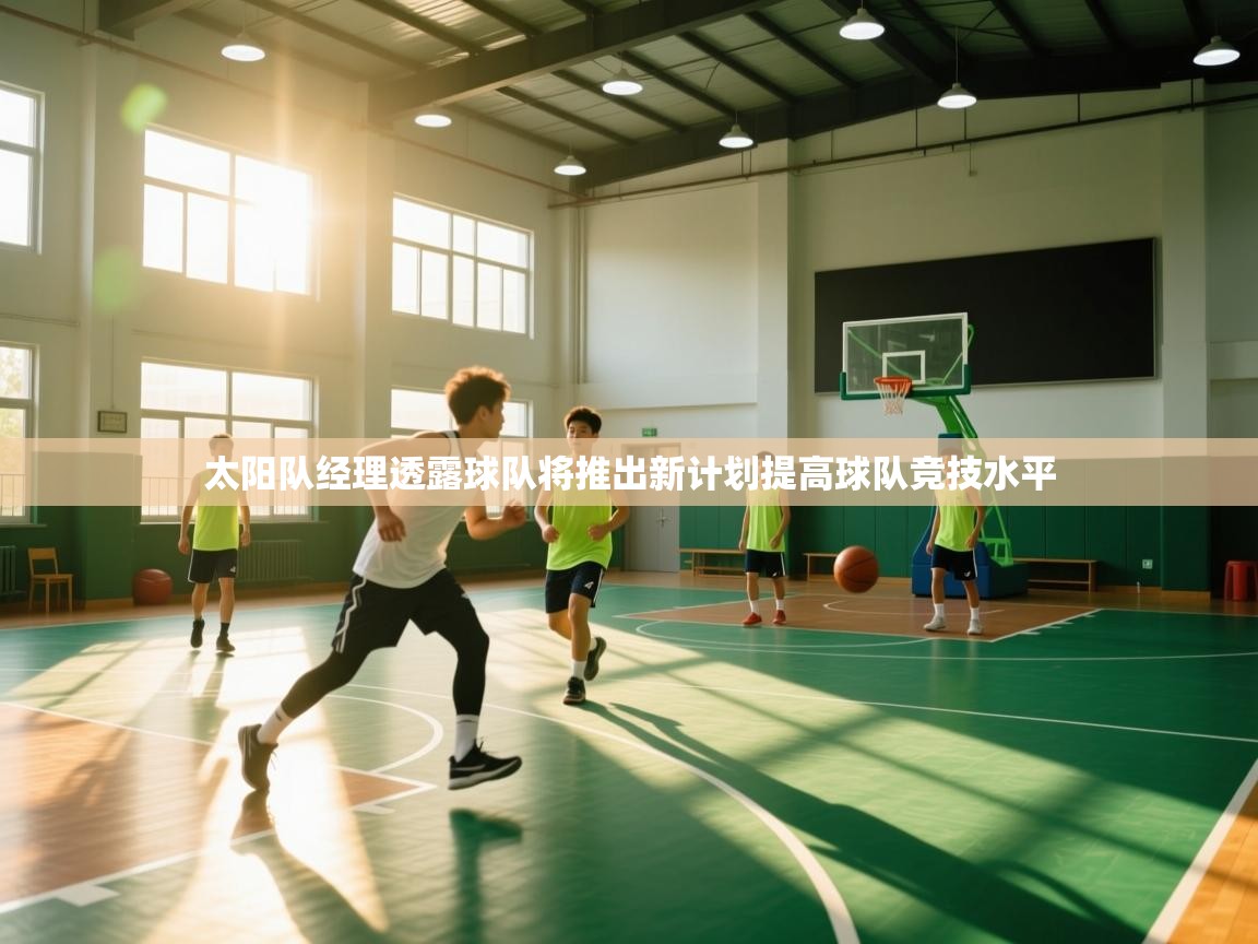 太阳队经理透露球队将推出新计划提高球队竞技水平  第1张