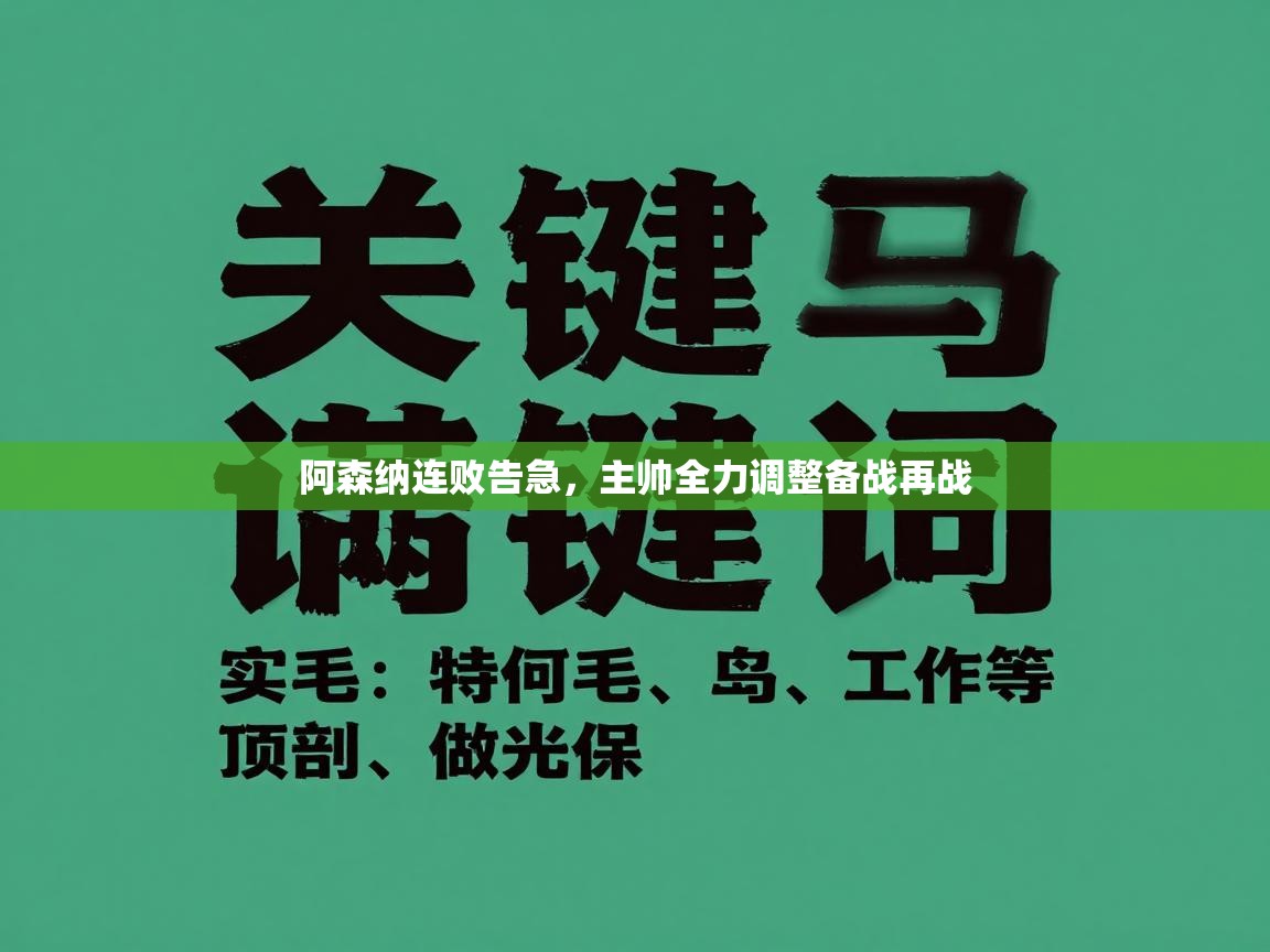 阿森纳连败告急,主帅全力调整备战再战 第1张
