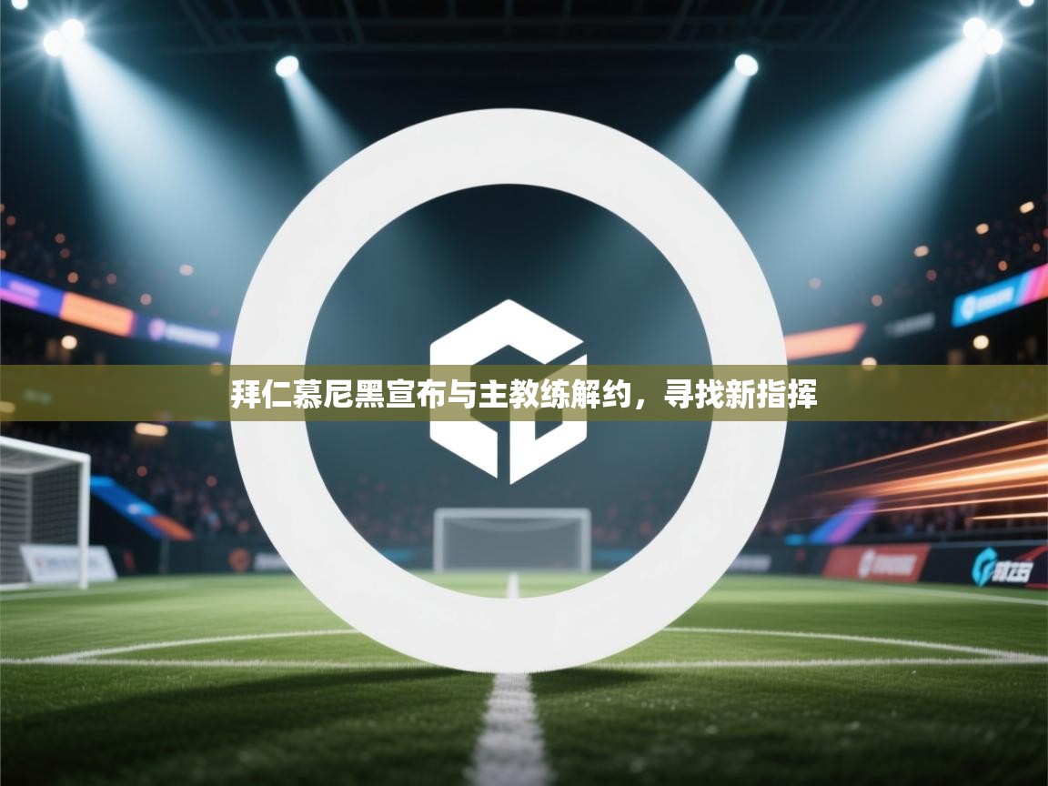 拜仁慕尼黑宣布与主教练解约，寻找新指挥  第2张