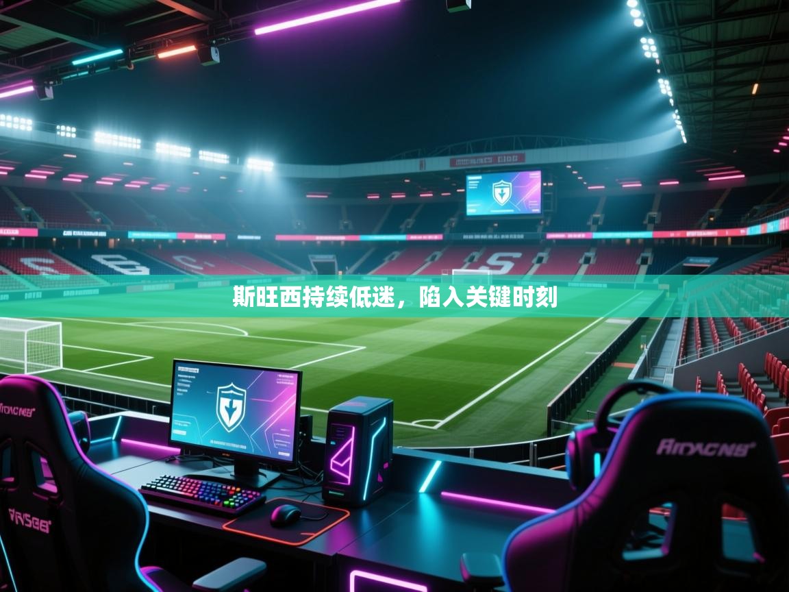 斯旺西持续低迷,陷入关键时刻 第1张