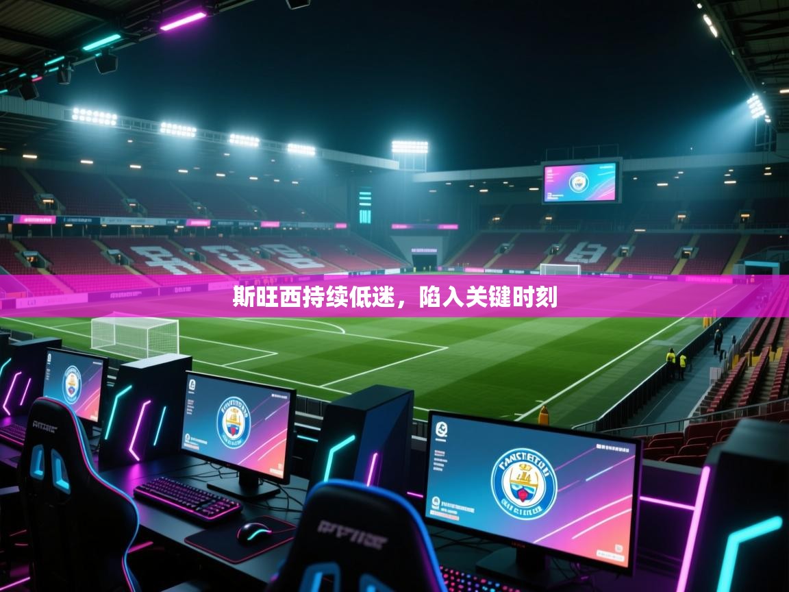 斯旺西持续低迷,陷入关键时刻 第2张