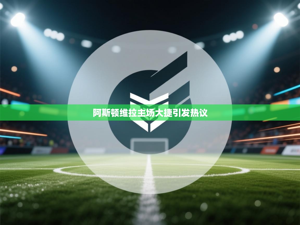 阿斯顿维拉主场大捷引发热议  第1张