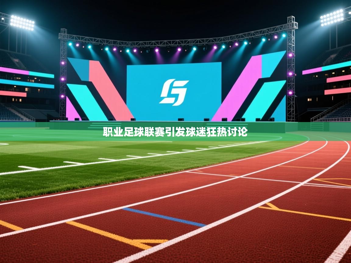 职业足球联赛引发球迷狂热讨论 第2张