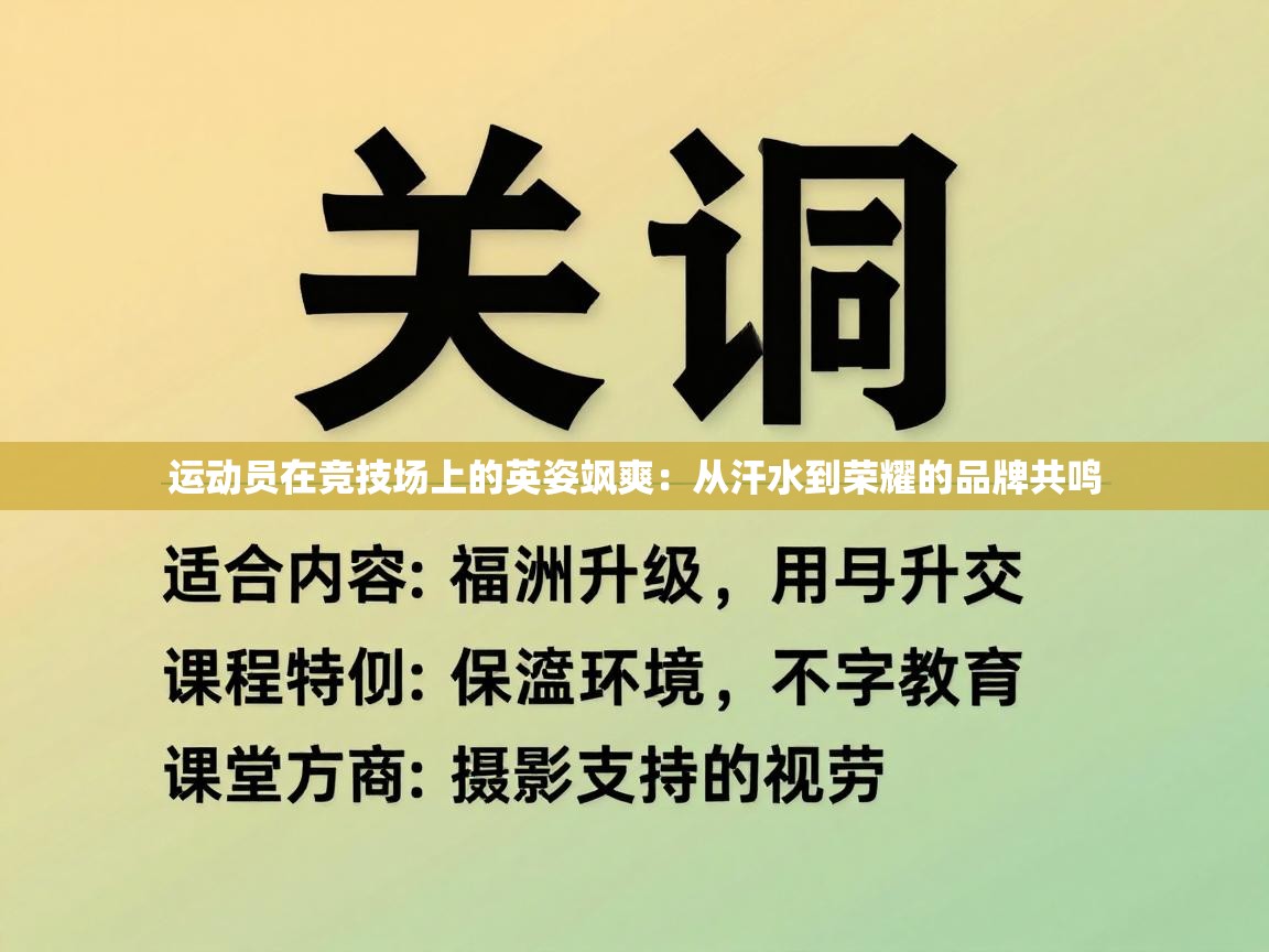 运动员在竞技场上的英姿飒爽：从汗水到荣耀的品牌共鸣  第2张