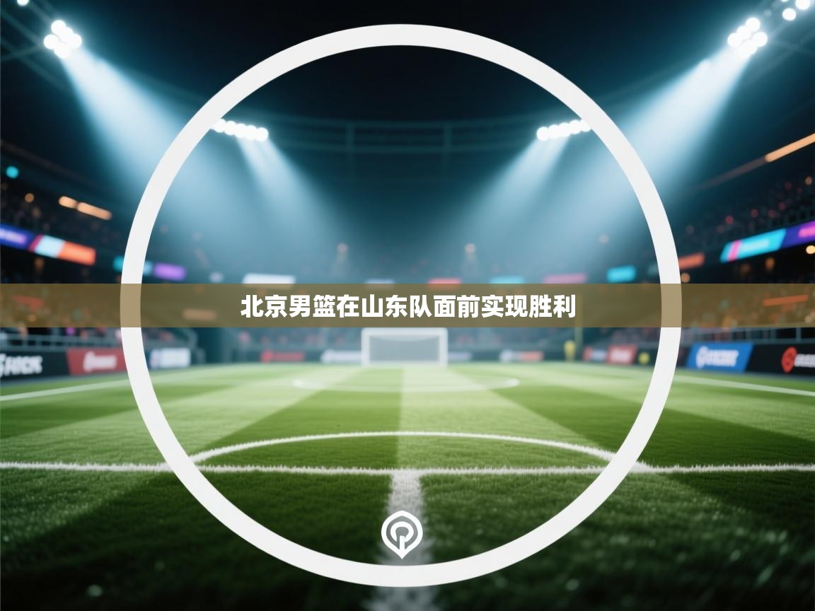 北京男篮在山东队面前实现胜利  第2张