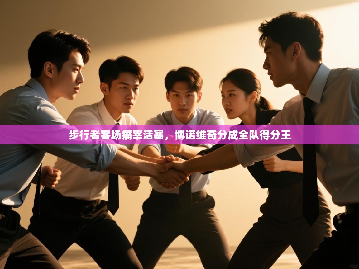 步行者客场痛宰活塞，博诺维奇分成全队得分王  第1张