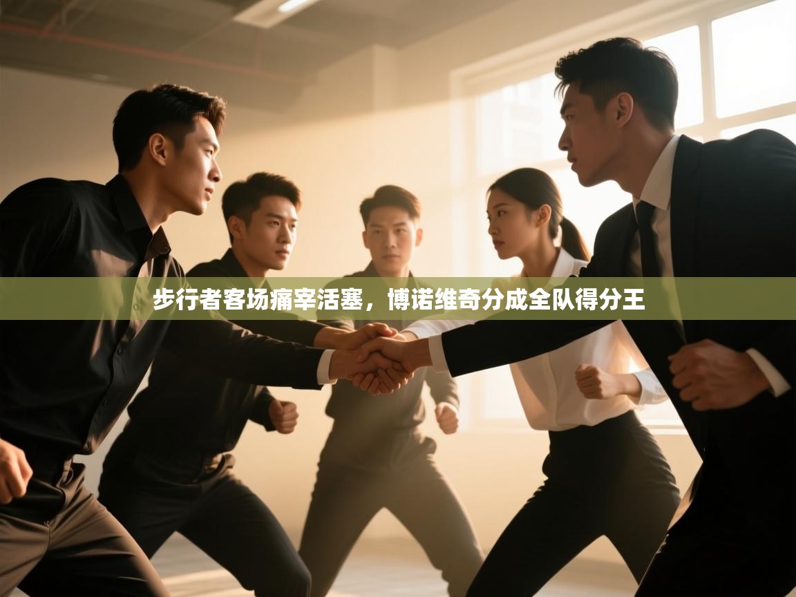 步行者客场痛宰活塞，博诺维奇分成全队得分王  第2张