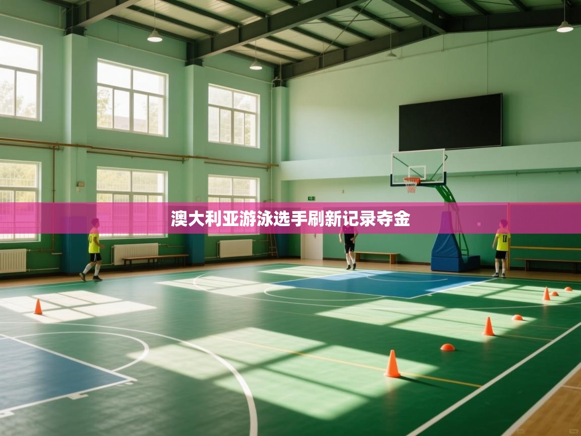 澳大利亚游泳选手刷新记录夺金 第2张