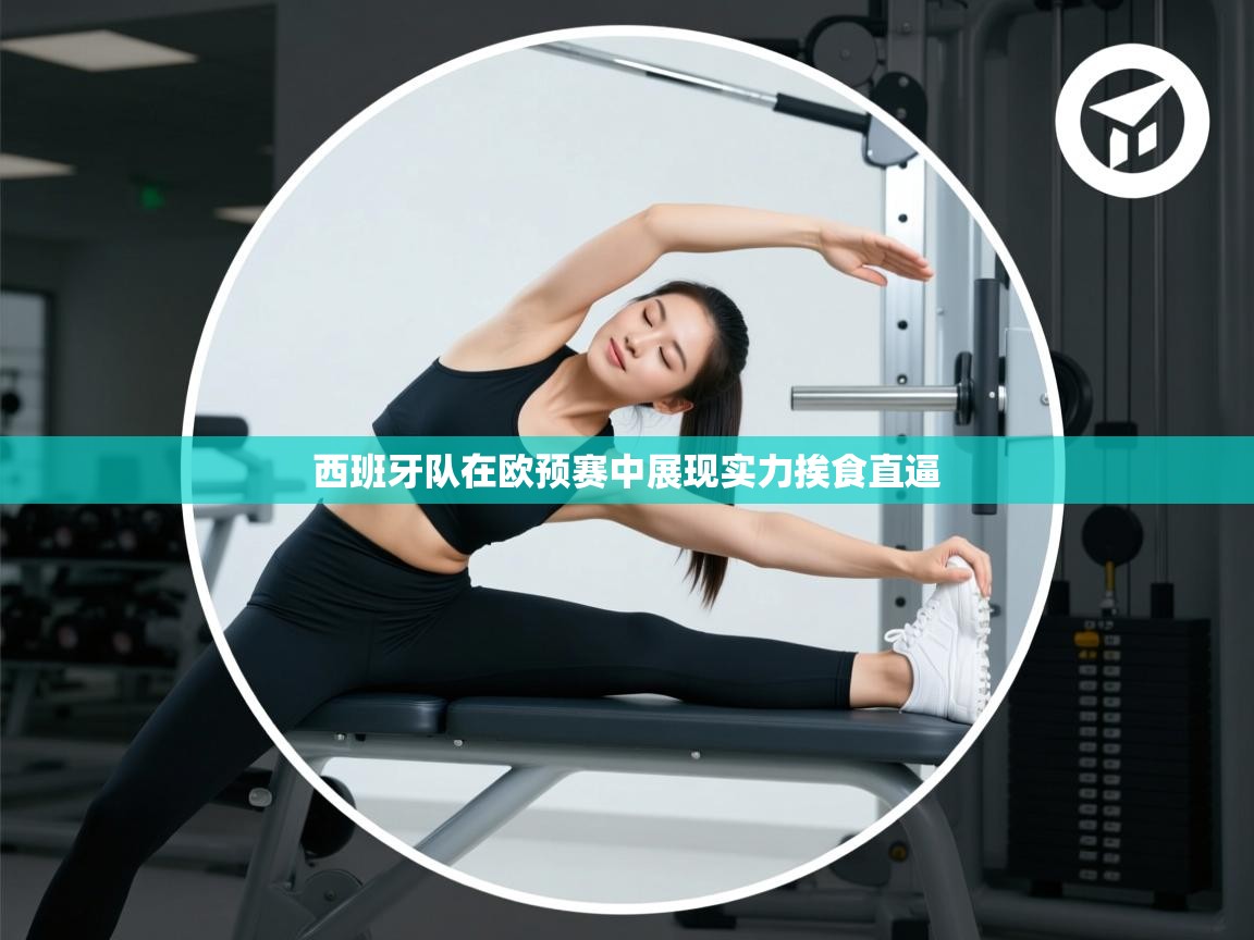 西班牙队在欧预赛中展现实力挨食直逼 第2张