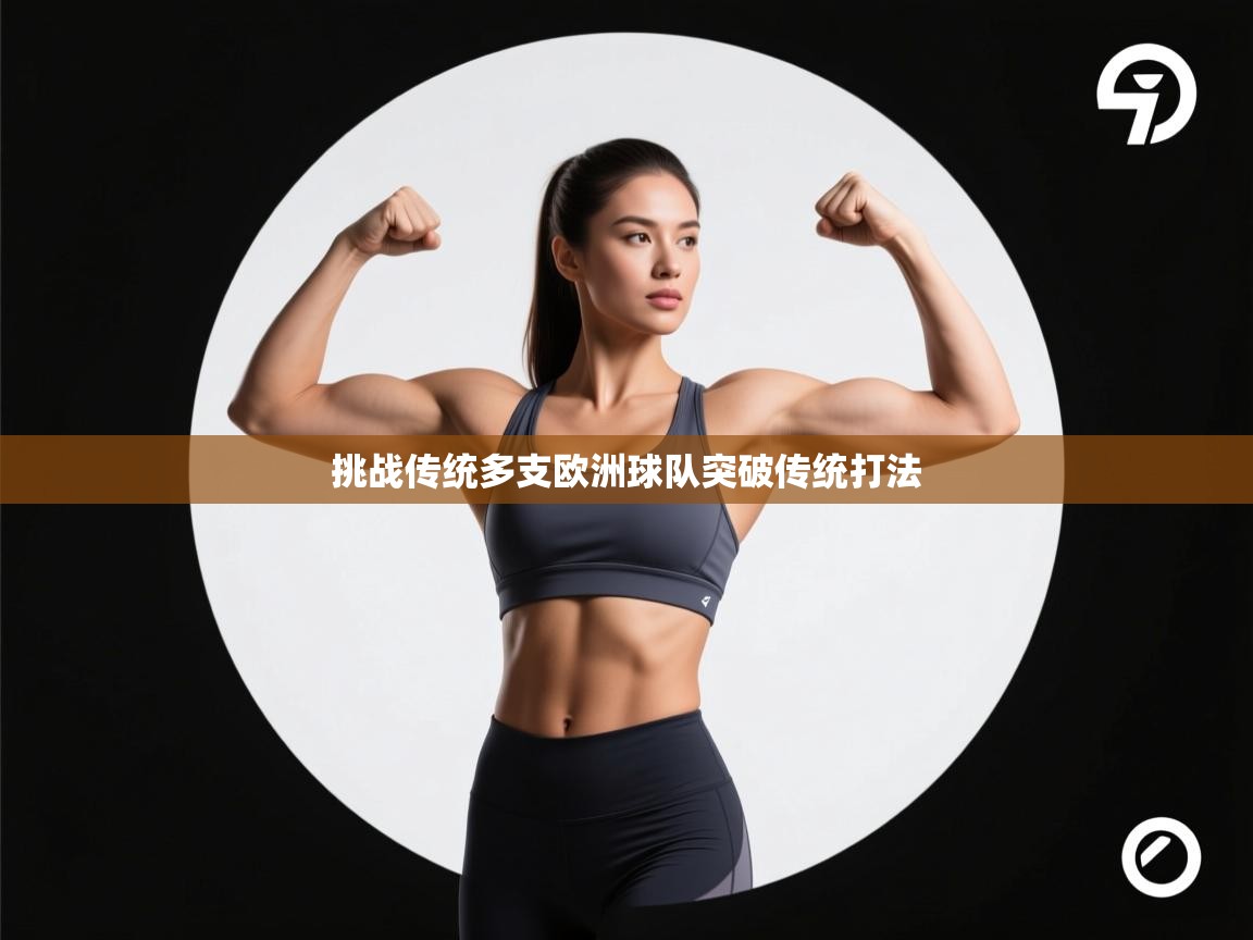 挑战传统多支欧洲球队突破传统打法  第1张