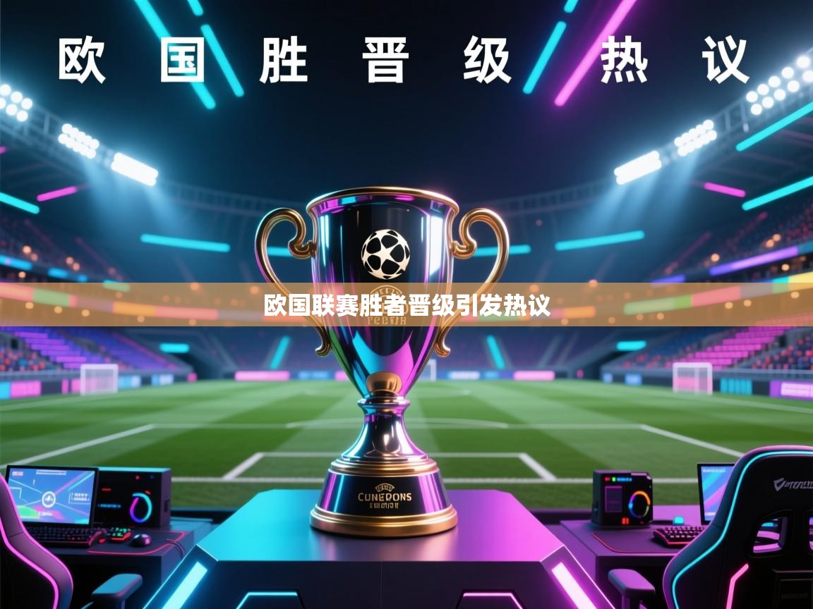 欧国联赛胜者晋级引发热议 第2张