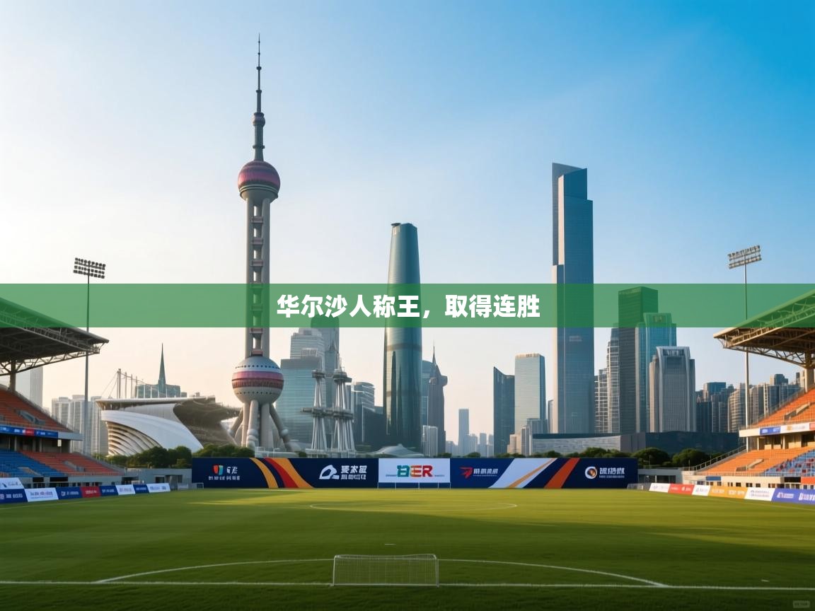 华尔沙人称王，取得连胜  第1张