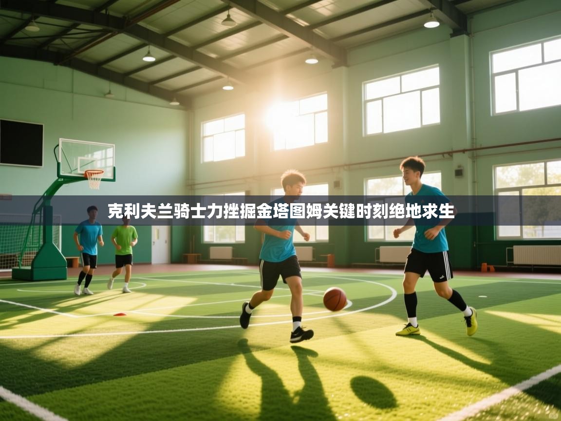 克利夫兰骑士力挫掘金塔图姆关键时刻绝地求生  第1张