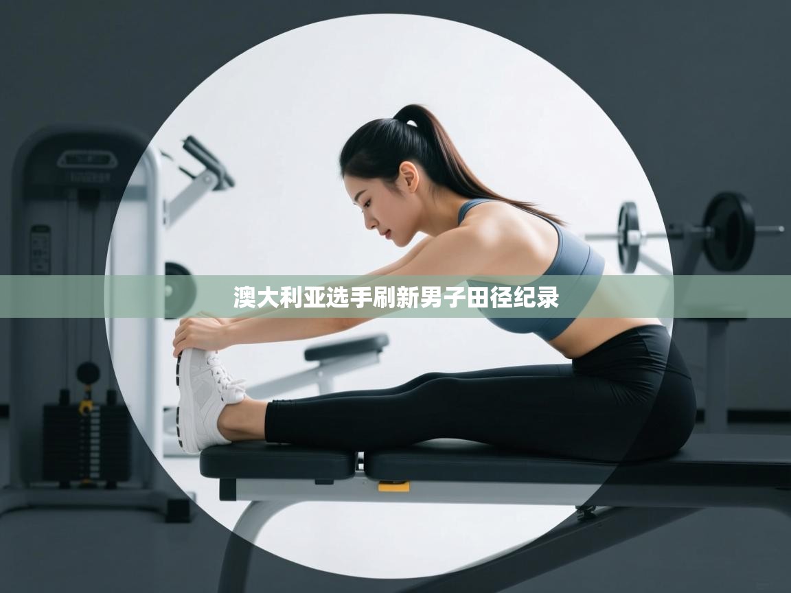 澳大利亚选手刷新男子田径纪录  第2张