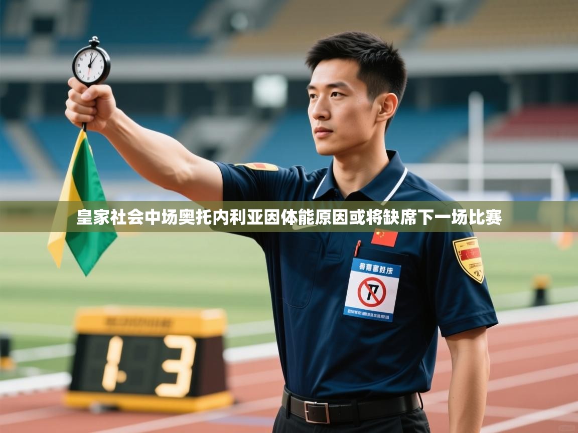 皇家社会中场奥托内利亚因体能原因或将缺席下一场比赛  第1张