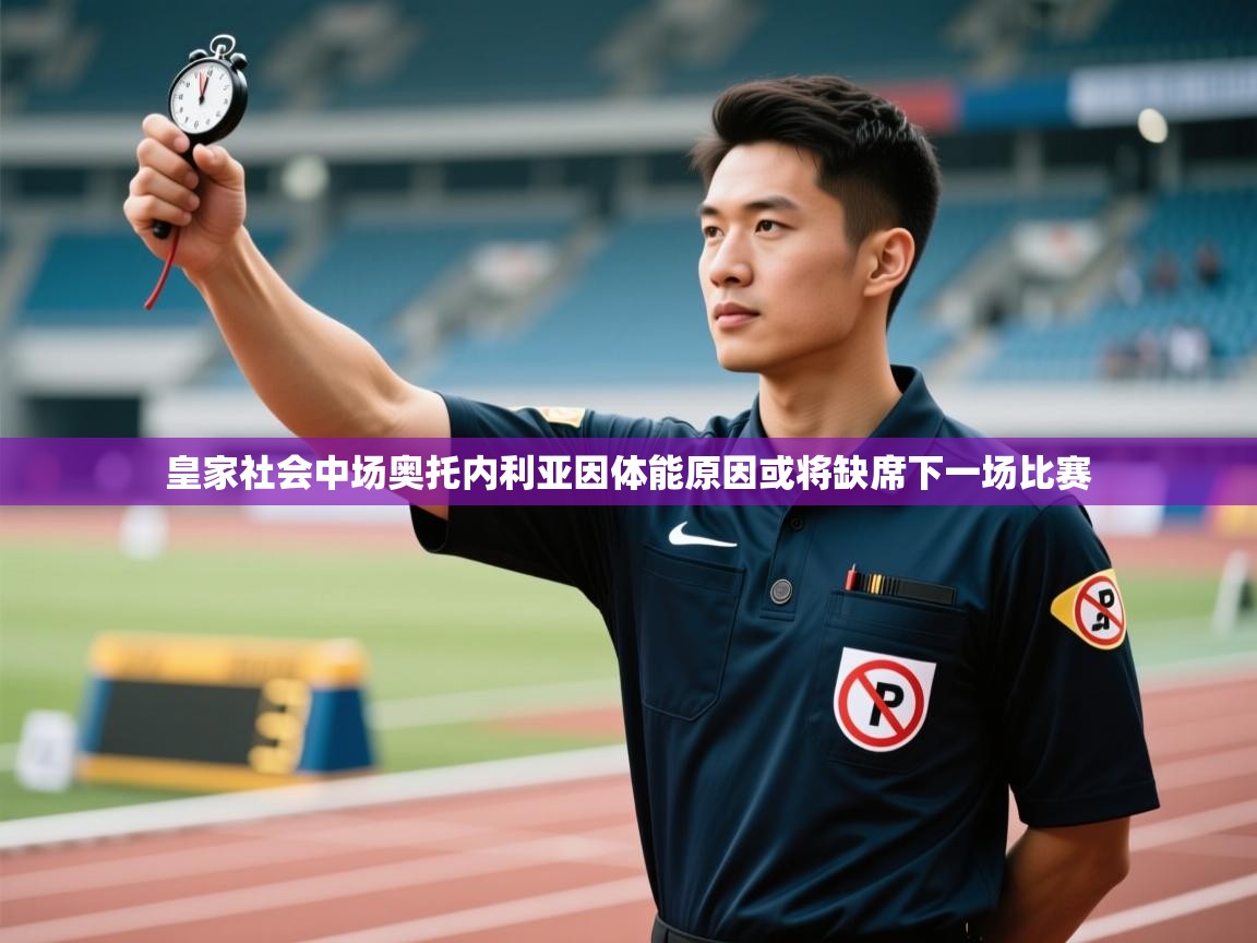 皇家社会中场奥托内利亚因体能原因或将缺席下一场比赛  第2张