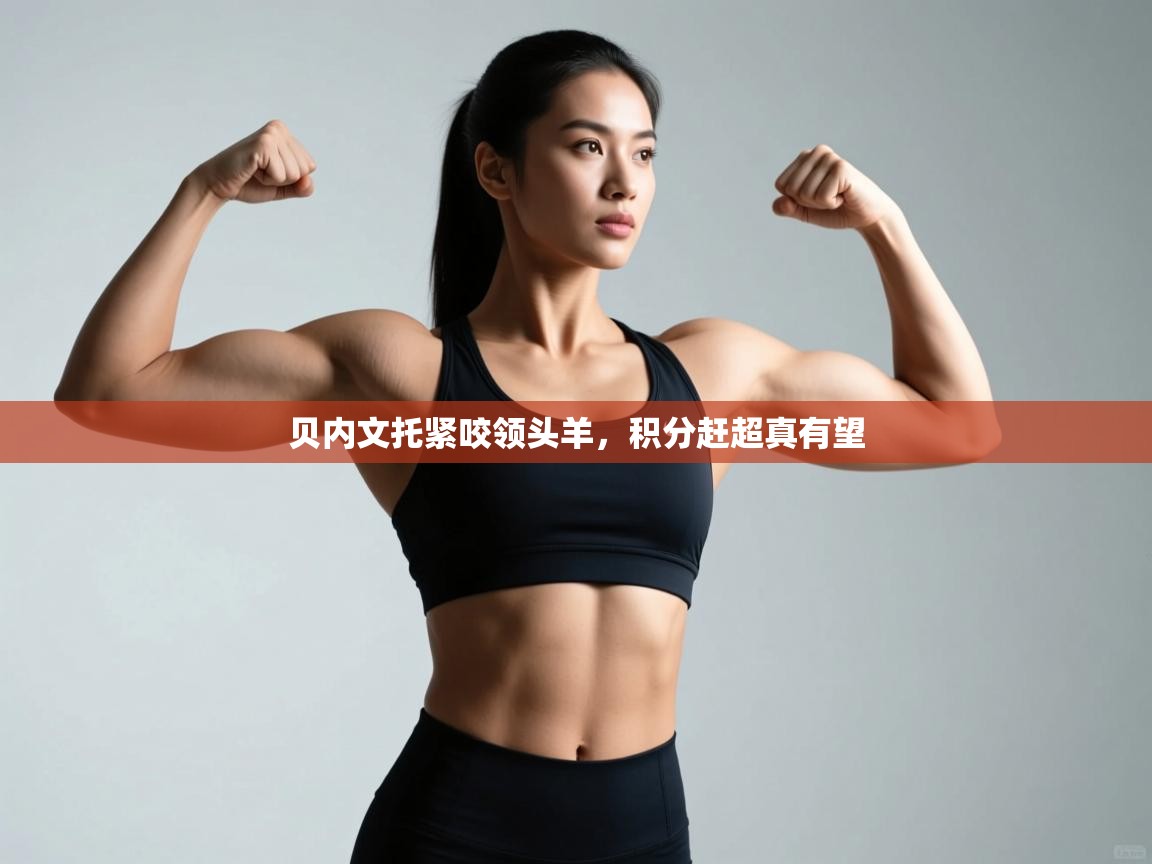 贝内文托紧咬领头羊，积分赶超真有望  第1张